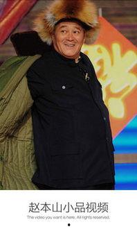 赵本山的小品视频,赵本山小品经典片段大盘点