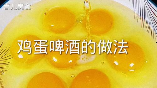 啤酒鸡蛋的做法视频,啤酒鸡蛋的独特烹饪秘诀